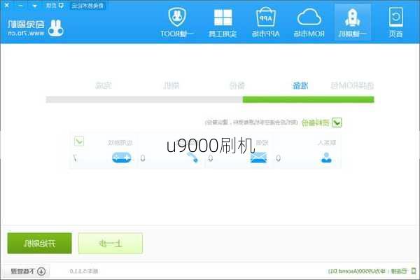 u9000刷机