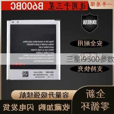 三星i9500参数-第2张图片-模头数码科技网