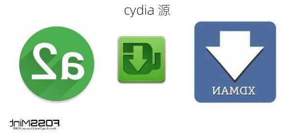 cydia 源