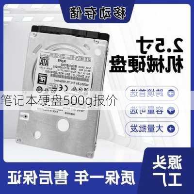 笔记本硬盘500g报价-第1张图片-模头数码科技网