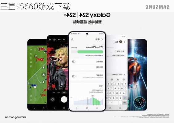 三星s5660游戏下载