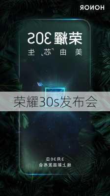 荣耀30s发布会