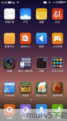 miui v5下载-第2张图片-模头数码科技网