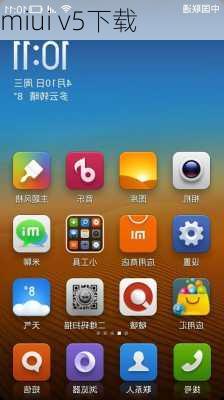 miui v5下载-第1张图片-模头数码科技网