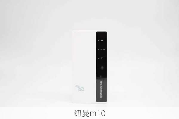 纽曼m10-第1张图片-模头数码科技网