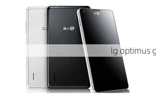 lg optimus g-第2张图片-模头数码科技网