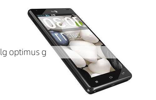 lg optimus g-第3张图片-模头数码科技网