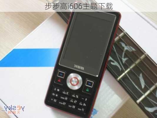 步步高i606主题下载-第2张图片-模头数码科技网