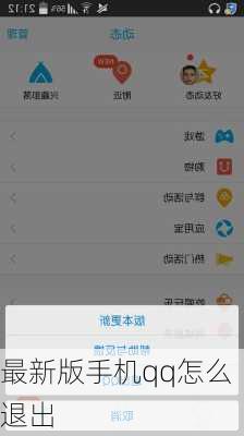 最新版手机qq怎么退出-第2张图片-模头数码科技网
