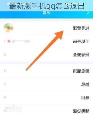 最新版手机qq怎么退出-第1张图片-模头数码科技网