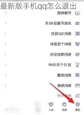 最新版手机qq怎么退出-第3张图片-模头数码科技网