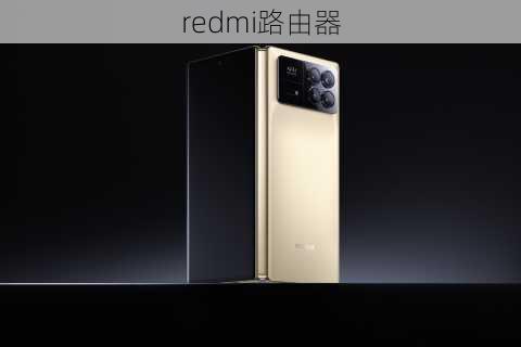 redmi路由器