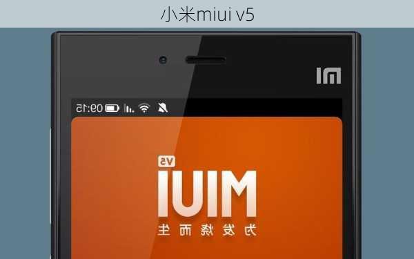 小米miui v5-第1张图片-模头数码科技网