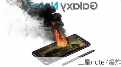 三星note7爆炸-第1张图片-模头数码科技网