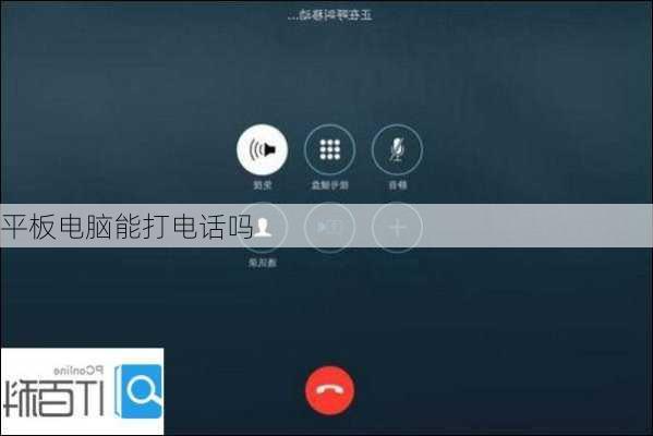 平板电脑能打电话吗-第2张图片-模头数码科技网