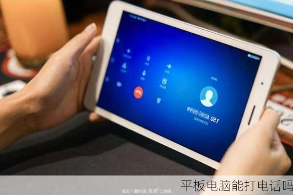 平板电脑能打电话吗-第1张图片-模头数码科技网