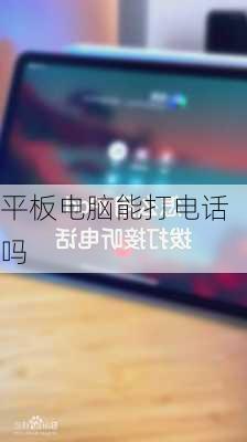 平板电脑能打电话吗-第3张图片-模头数码科技网