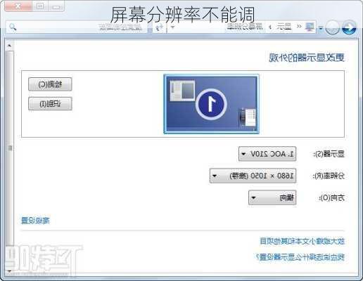 屏幕分辨率不能调-第2张图片-模头数码科技网