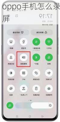 oppo手机怎么录屏-第1张图片-模头数码科技网
