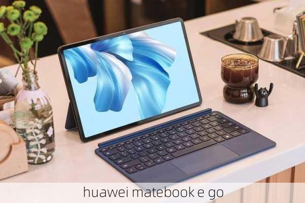 huawei matebook e go-第1张图片-模头数码科技网