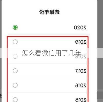 怎么看微信用了几年-第2张图片-模头数码科技网