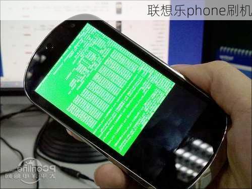 联想乐phone刷机-第2张图片-模头数码科技网