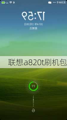 联想a820t刷机包-第1张图片-模头数码科技网