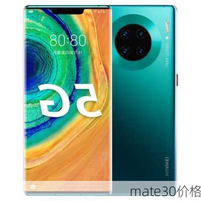 mate30价格