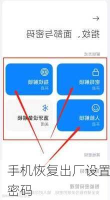 手机恢复出厂设置密码