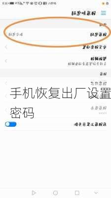 手机恢复出厂设置密码-第3张图片-模头数码科技网