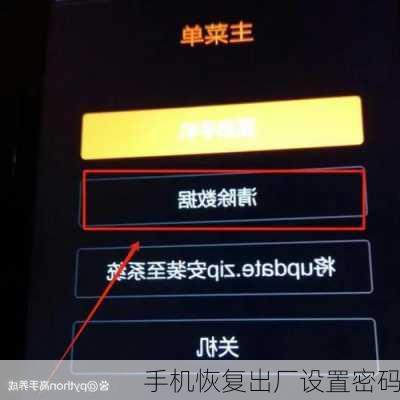 手机恢复出厂设置密码-第2张图片-模头数码科技网