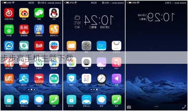 步步高手机主题下载
