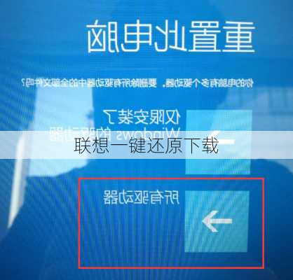 联想一键还原下载-第2张图片-模头数码科技网