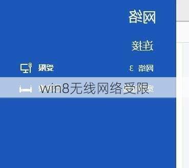 win8无线网络受限-第2张图片-模头数码科技网