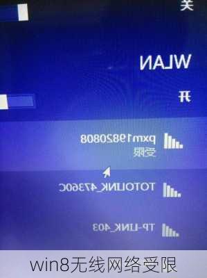 win8无线网络受限-第3张图片-模头数码科技网