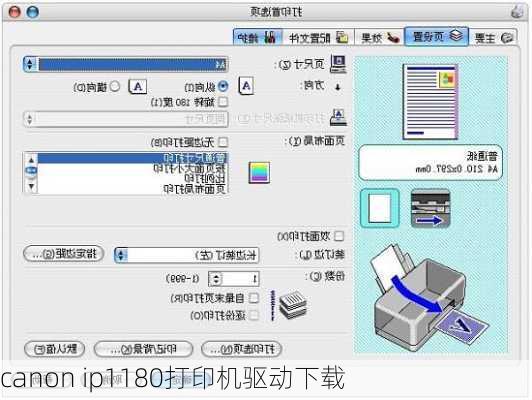 canon ip1180打印机驱动下载-第3张图片-模头数码科技网