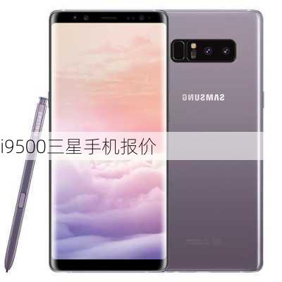 i9500三星手机报价-第1张图片-模头数码科技网