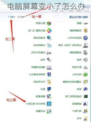电脑屏幕变小了怎么办-第1张图片-模头数码科技网