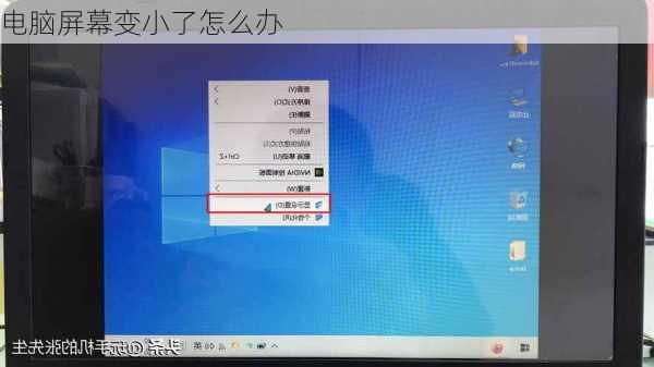 电脑屏幕变小了怎么办-第2张图片-模头数码科技网