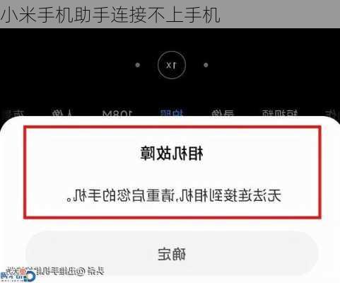 小米手机助手连接不上手机-第3张图片-模头数码科技网