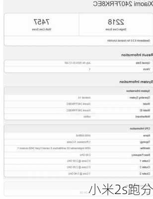 小米2s跑分-第3张图片-模头数码科技网