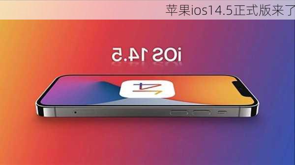 苹果ios14.5正式版来了-第1张图片-模头数码科技网