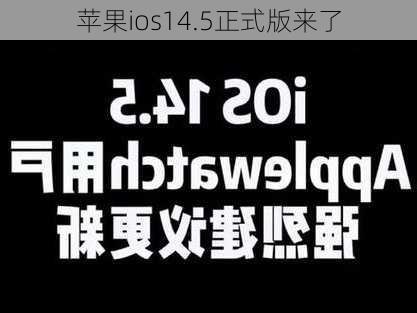 苹果ios14.5正式版来了-第2张图片-模头数码科技网