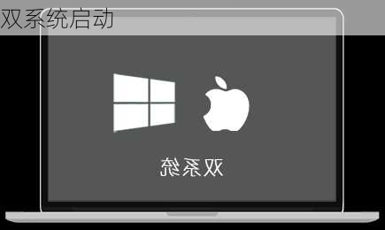 双系统启动-第2张图片-模头数码科技网
