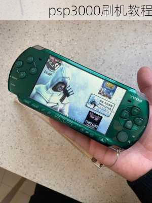 psp3000刷机教程-第2张图片-模头数码科技网