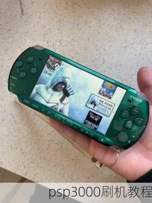 psp3000刷机教程-第3张图片-模头数码科技网