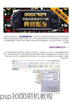 psp3000刷机教程-第1张图片-模头数码科技网