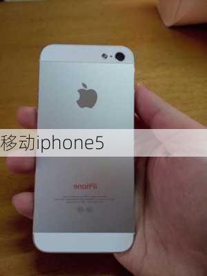 移动iphone5-第1张图片-模头数码科技网