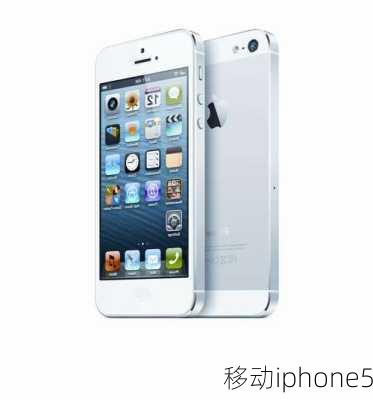 移动iphone5-第2张图片-模头数码科技网