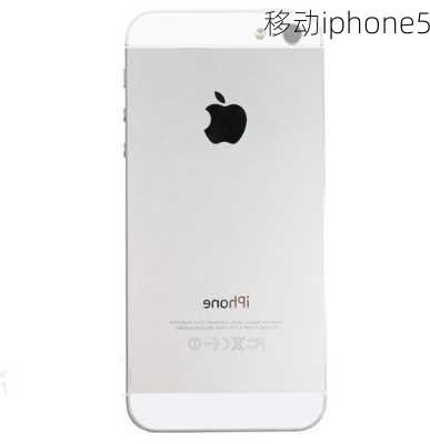 移动iphone5-第3张图片-模头数码科技网